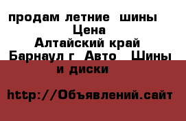 продам летние  шины  195/65/15 › Цена ­ 7 000 - Алтайский край, Барнаул г. Авто » Шины и диски   